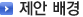 제안배경