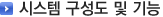 시스템구성도 및 기능
