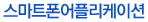 스마트폰어플리케이션