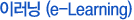 이러닝 (e-Learning)