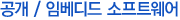공개/임베디드 소프트웨어