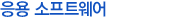 응용 소프트웨어