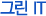 그린IT