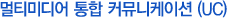 멀티미디어 통합 커뮤니케이션 (UC)