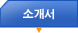소개서