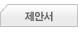 제안서