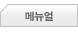 메뉴얼