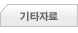 기타자료