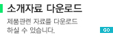 제품소개서